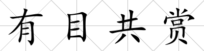 有目共賞