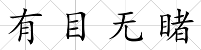 有目無睹