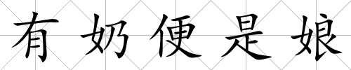 有奶便是娘