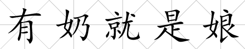 有奶就是娘
