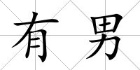有男