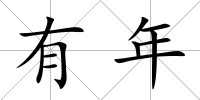 有年