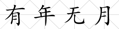 有年無月