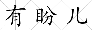 有盼兒