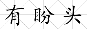 有盼頭