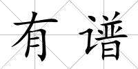 有譜