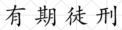 有期徒刑