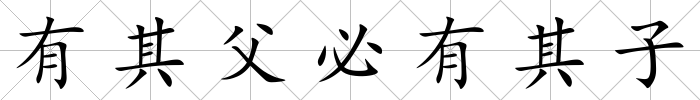 有其父必有其子