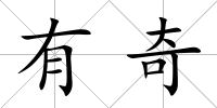 有奇