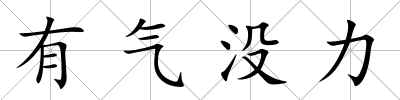 有氣沒力