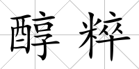 醇粹