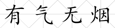 有氣無煙