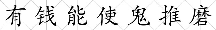 有錢能使鬼推磨