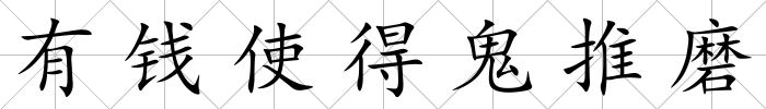 有錢使得鬼推磨