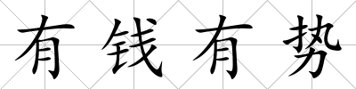 有錢有勢