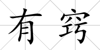 有竅