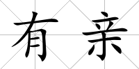 有親
