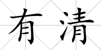 有清