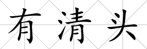 有清頭