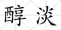 醇淡