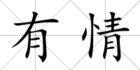 有情