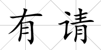 有請