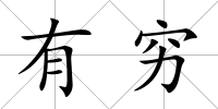有窮