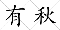 有秋