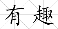 有趣