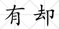 有卻