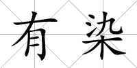 有染