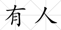 有人