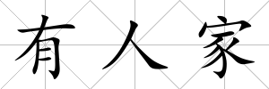有人家