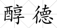 醇德