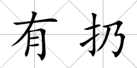 有扔