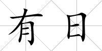 有日