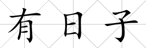 有日子