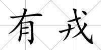 有戎