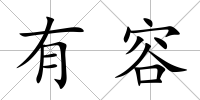 有容