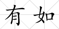 有如