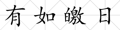 有如皦日