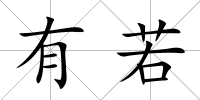 有若