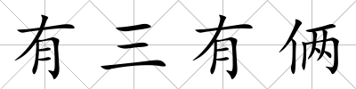 有三有倆