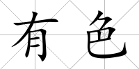 有色