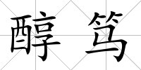 醇篤