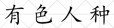 有色人種