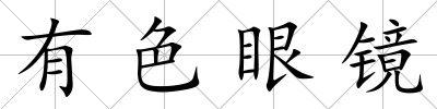 有色眼鏡