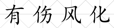 有傷風化