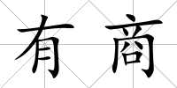 有商