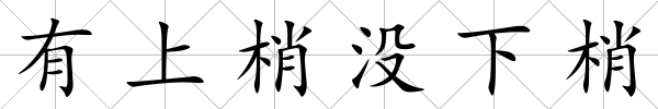 有上梢沒下梢